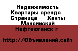 Недвижимость Квартиры аренда - Страница 5 . Ханты-Мансийский,Нефтеюганск г.